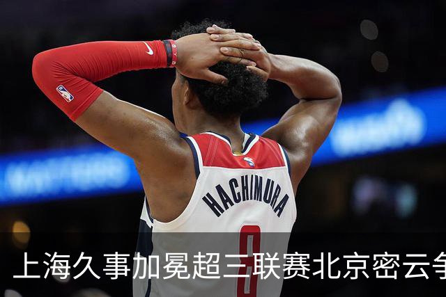上海久事加冕超三联赛北京密云争霸赛冠军
