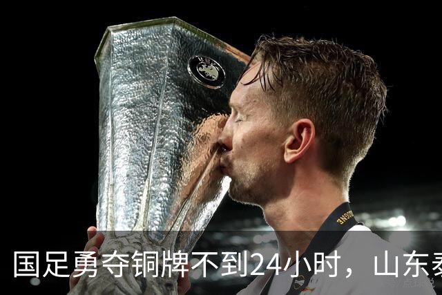 国足勇夺铜牌不到24小时，山东泰山作出决定，俱乐部亮出积极态度