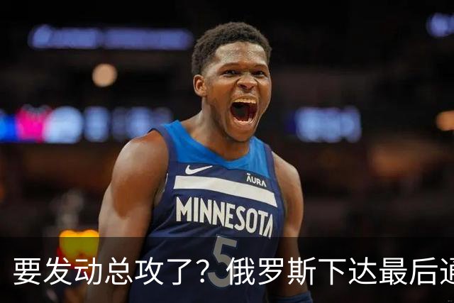 要发动总攻了？俄罗斯下达最后通牒：不离开基辅的人，后果需自负