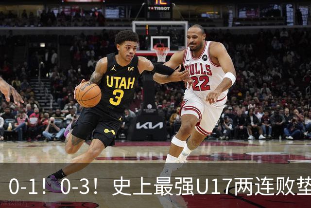 0-1！0-3！史上最强U17两连败垫底，赵松源一缺席就露馅，世少赛还怎么踢？