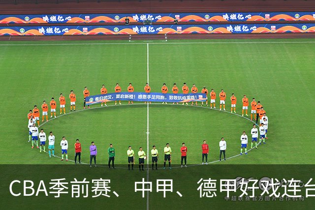 CBA季前赛、中甲、德甲好戏连台 广体本周观赛指南